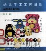 幼儿手工工艺图集 1990 PDF电子版封面 7543510278 郑明编绘