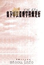 贫下中农管理学校就是好 1974 PDF电子版封面 3116·297