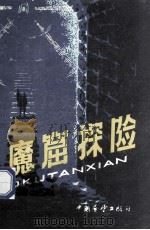 魔窟探险 1986 PDF电子版封面 8271.029 (英)彼得·基恩著;王铁柱,路华译