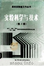 实验科学与技术 第3辑 1992 PDF电子版封面 7810163787 《实验科学与技术》编辑部编
