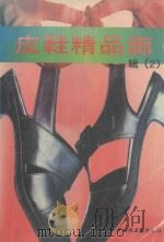 皮鞋精品廊 图集 辑2 1995 PDF电子版封面 7501918163 于百计,郭明编