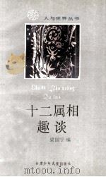 十二属相趣谈 1988 PDF电子版封面 7542200976 梁国宁编