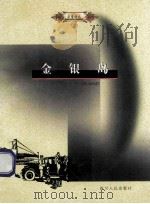 金银岛 1999 PDF电子版封面 722004397X (英)罗伯特·路易斯·史蒂文森(Robert Louis S