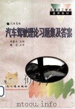 汽车驾驶理论习题集及答案 1995 PDF电子版封面 7114021011 刘奎文主编