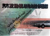 汽车发动机结构与检修图解 1998 PDF电子版封面 7537712875 任秀泉,郭俊雄主编