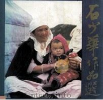 石少华作品选 1988 PDF电子版封面 7536201656 石少华摄照,《石少华作品选》编委会编
