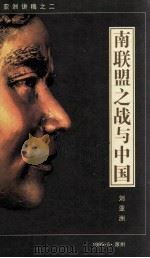 南联盟之战与中国  亚洲讲稿  2（1999 PDF版）