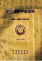 中国孢粉学会会讯 1979 PDF电子版封面 中国孢粉学会,天津地质学会编辑
