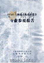 1979年上海瑞士机床展览会专业参观报告 1979 PDF电子版封面 上海市精密机床研究所,上海磨床研究所编辑