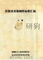 仪器仪表强制性标准汇编 上 PDF电子版封面 机械电子工业部仪器仪表综合技术经济研究所编