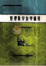 管理数学自学辅导 上下合订本 1985 PDF电子版封面 《管理数学自学辅导》编写组编