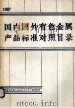 国内国外有色金属产品标准对照目录 1987 PDF电子版封面 中国有色金属工业总公司标准计量研究所编
