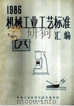 1986年机械工业工艺标准汇编 1989 PDF电子版封面 本部编