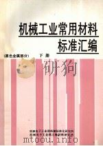 机械工业常用材料标准汇编  黑色金属部分  下（ PDF版）