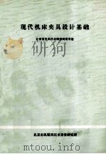 现代机床夹具设计基础 1983 PDF电子版封面 北京市夹具技术情报网编写组