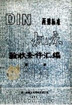DIN西德标准机床验收条件汇编 第1册 1982 PDF电子版封面 尹孟年译