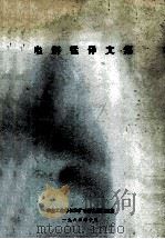 电解锰译文集（1988 PDF版）