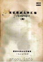 国家科委文件汇编 含上级机关批转的文件 4 1987 PDF电子版封面 国家科委办公厅编