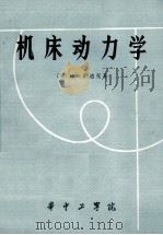机床动力学 1980 PDF电子版封面 (英)M.M.萨迪克著;华中工学院机械工程研究所译