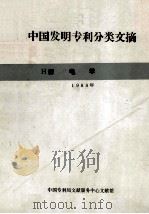 中国发明专利分类文摘  H部  电学  1988年（1987 PDF版）