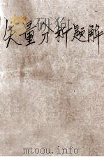 矢量分析题解（ PDF版）