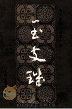 玉支矶 1983 PDF电子版封面 周有德校点