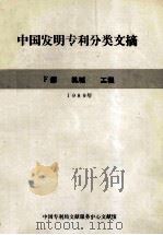 中国发明专利分类文摘  F部  机械  工程  1989年（ PDF版）