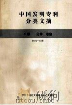 中国发明专利分类文摘  C部  化学  冶金  1985-86年（1987 PDF版）