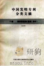 中国发明专利分类文摘  E部  固定建筑物（建筑  采矿）  1987年（1987 PDF版）