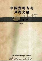 中国发明专利分类文摘 H部 电学 1987年 1987 PDF电子版封面 中国专利局文献服务中心文献馆著