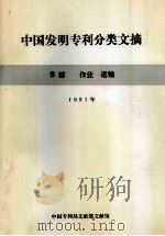 中国发明专利分类文摘  B部  作业  运输  1991年（1982 PDF版）