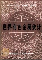 世界有色金属统计 1992 PDF电子版封面 《世界有色金属》编辑部编