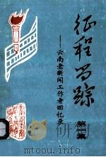 征程留踪 云南老新闻工作者回忆录 第1集 1995 PDF电子版封面 云南省老新闻工作者协会编;李鉴钊主编