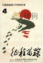征程留踪  云南老新闻工作者回忆录  第4集（1999 PDF版）