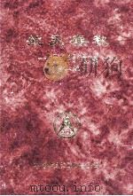 航天春秋航天40年回忆录文集第1辑 1996 PDF电子版封面 航天春秋编辑部编