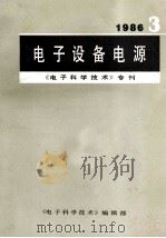 电子设备电源1986电子科学技术专刊 1986 PDF电子版封面 电子科学技术编辑部编dianzikexuejishubian