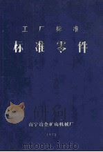 工厂标准  标准零件（1975 PDF版）