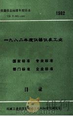 仪器仪表目录  ZB Y-ML-1982  1982年度仪器仪表工业（ PDF版）