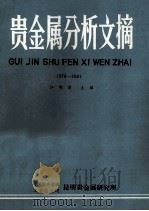 贵金属分析文摘 1979-1981 1987 PDF电子版封面 江明津主编