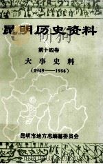 昆明历史资料  大事史料  1949-1986  第14卷（1989 PDF版）