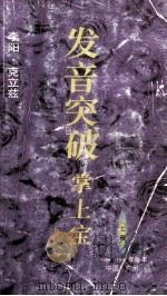 发音突破掌上宝  上  1996-1997年版本（ PDF版）