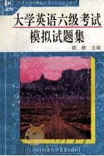 大学英语六级模拟试题 1988 PDF电子版封面 锁铮主编
