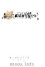 钢铁工业化学分析 1972 PDF电子版封面 湘潭钢铁厂钢铁研究所编写