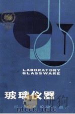 玻璃仪器  四川成都玻璃仪器厂（ PDF版）