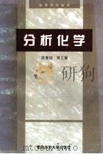 分析化学 1996 PDF电子版封面 7810268627 陈继诚等编著