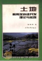 土地利用及持续开发理论与实践 1998 PDF电子版封面 7805456135 秦明周著