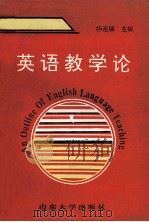 英语教学论 1993 PDF电子版封面 7560710778 杨连瑞著