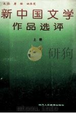 新中国文学作品选评 上 1993 PDF电子版封面 7541943487 唐敏,姚承宪主编;王华益,曲文军,肖凡元,李阳春,陈浩洤等副