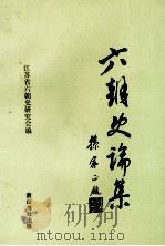 六朝史论集 1993 PDF电子版封面 7805356246 江苏省六朝史研究会编