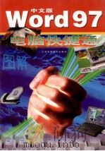 中文版Word 97 1999 PDF电子版封面 7534526485 周林泉编著